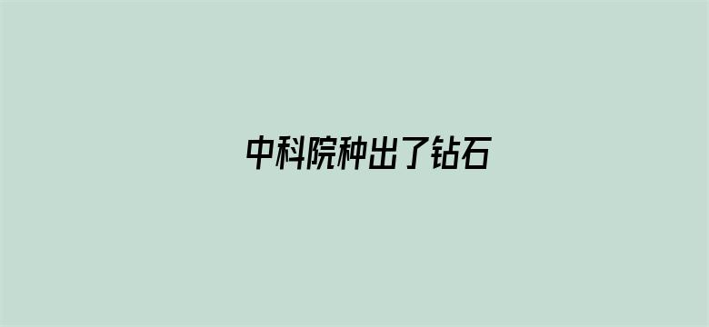 中科院种出了钻石